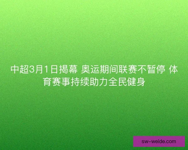 中超3月1日揭幕 奥运期间联赛不暂停 体育赛事持续助力全民健身